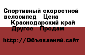 Спортивный скоростной велосипед › Цена ­ 10 000 - Краснодарский край Другое » Продам   